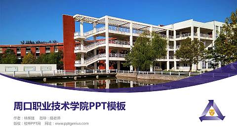 周口职业技术学院毕业论文答辩PPT模板下载
