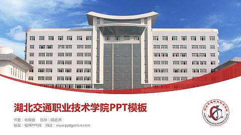 湖北交通职业技术学院毕业论文答辩PPT模板下载