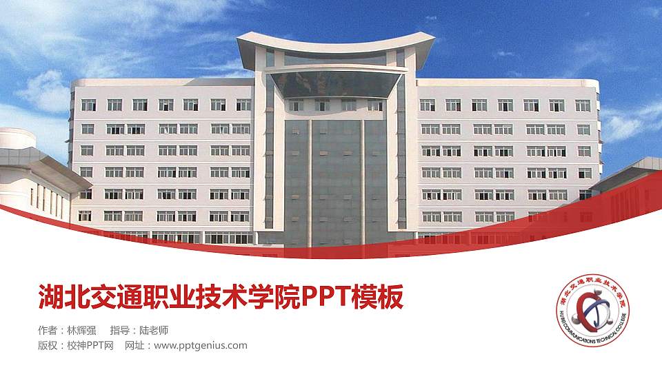 湖北交通职业技术学院毕业论文答辩PPT模板下载16:9格式PPT封面效果预览图