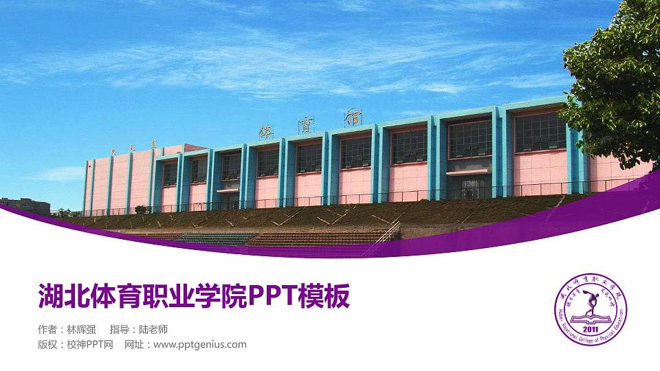 湖北体育职业学院毕业论文答辩PPT模板下载16:9格式PPT封面效果预览图