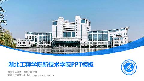 湖北工程学院新技术学院毕业论文答辩PPT模板下载