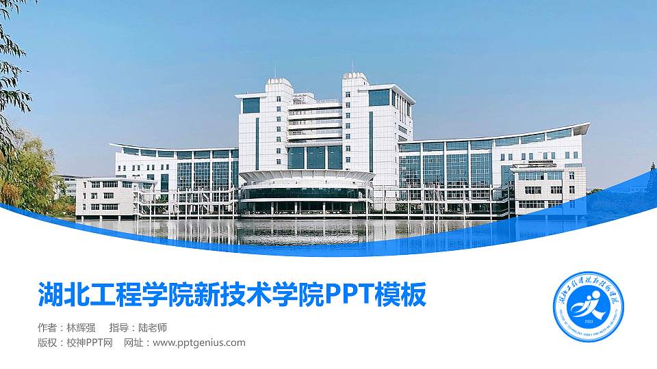 湖北工程学院新技术学院毕业论文答辩PPT模板下载16:9格式PPT封面效果预览图