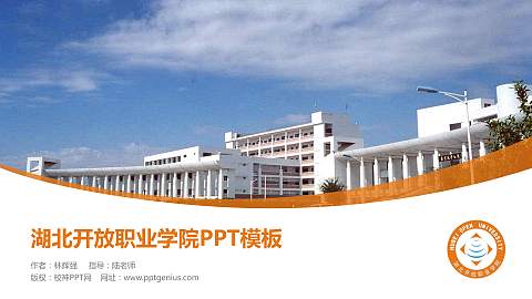 湖北开放职业学院毕业论文答辩PPT模板下载