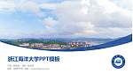 浙江海洋大学毕业论文答辩PPT模板下载_幻灯片封面预览图