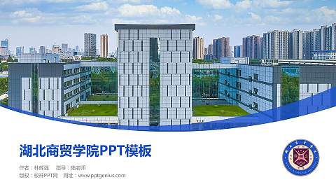 湖北商贸学院毕业论文答辩PPT模板下载