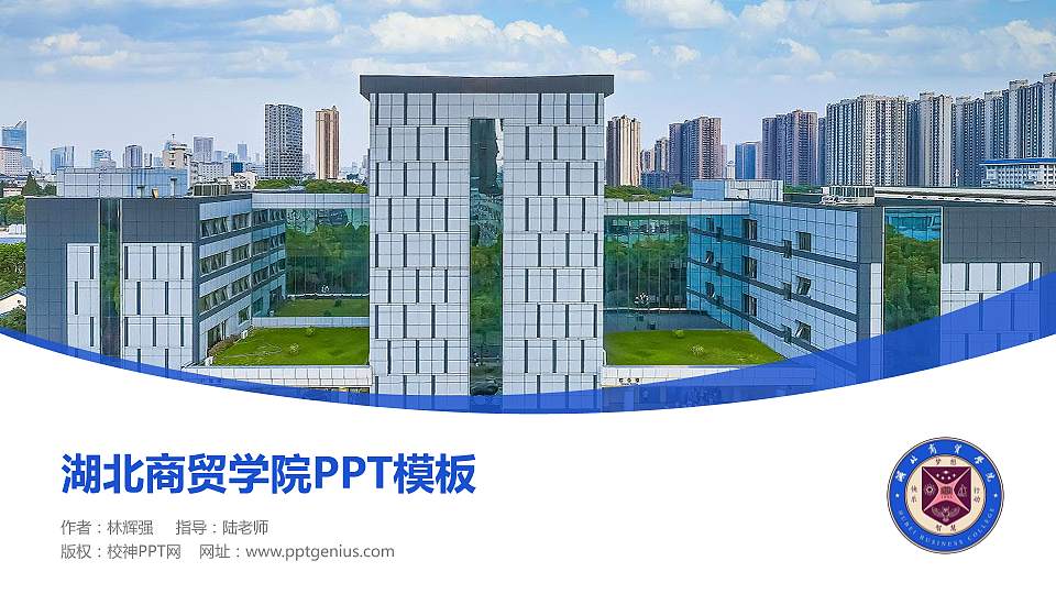 湖北商贸学院毕业论文答辩PPT模板下载16:9格式PPT封面效果预览图