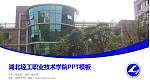 湖北轻工职业技术学院毕业论文答辩PPT模板下载_幻灯片封面预览图