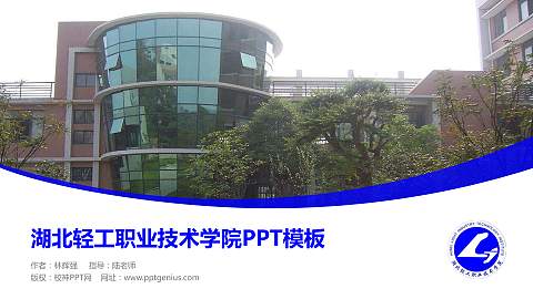 湖北轻工职业技术学院毕业论文答辩PPT模板下载