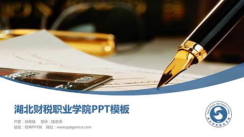 湖北财税职业学院毕业论文答辩PPT模板下载