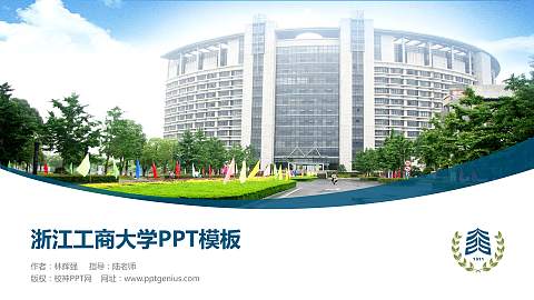 浙江工商大学毕业论文答辩PPT模板下载