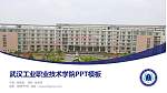 武汉工业职业技术学院毕业论文答辩PPT模板下载_幻灯片封面预览图