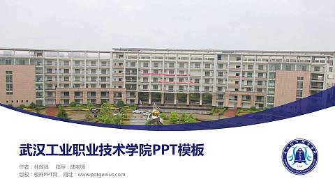 武汉工业职业技术学院毕业论文答辩PPT模板下载
