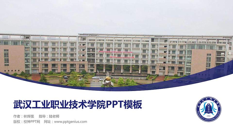武汉工业职业技术学院毕业论文答辩PPT模板下载16:9格式PPT封面效果预览图