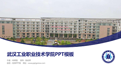 武汉工业职业技术学院毕业论文答辩PPT模板下载