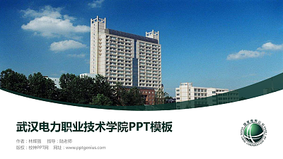 武汉电力职业技术学院毕业论文答辩PPT模板下载