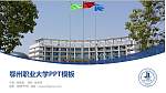 鄂州职业大学毕业论文答辩PPT模板下载_幻灯片封面预览图