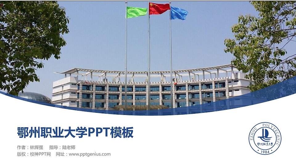 鄂州职业大学毕业论文答辩PPT模板下载16:9格式PPT封面效果预览图