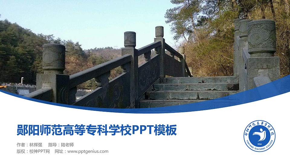 郧阳师范高等专科学校毕业论文答辩PPT模板下载16:9格式PPT封面效果预览图