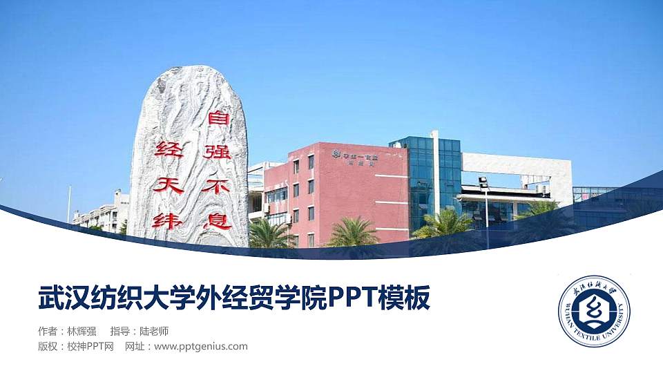 武汉纺织大学外经贸学院毕业论文答辩PPT模板下载16:9格式PPT封面效果预览图