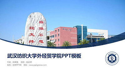武汉纺织大学外经贸学院毕业论文答辩PPT模板下载