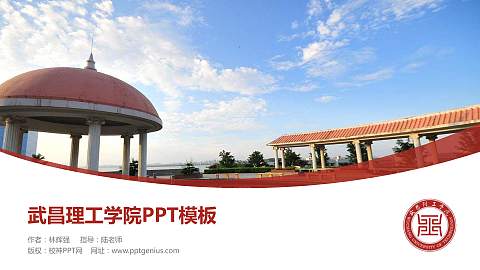 武昌理工学院毕业论文答辩PPT模板下载