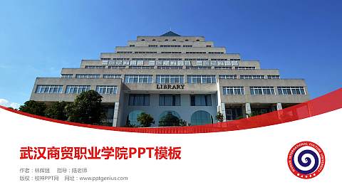 武汉商贸职业学院毕业论文答辩PPT模板下载
