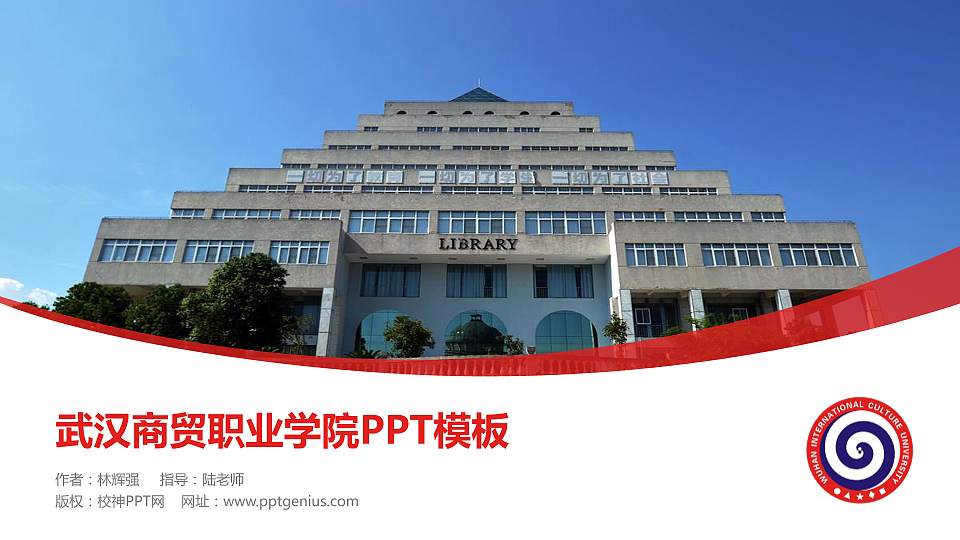 武汉商贸职业学院毕业论文答辩PPT模板下载16:9格式PPT封面效果预览图