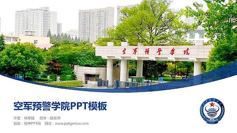 空军预警学院毕业论文答辩PPT模板下载