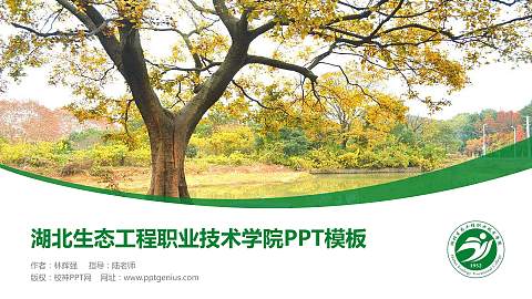 湖北生态工程职业技术学院毕业论文答辩PPT模板下载
