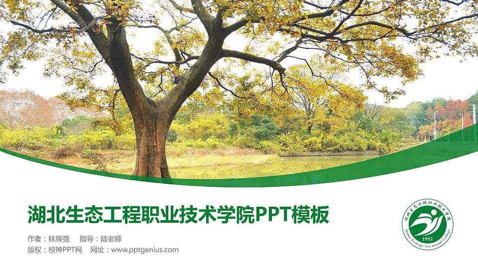 湖北生态工程职业技术学院毕业论文答辩PPT模板下载16:9格式PPT封面效果预览图