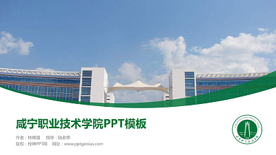 咸宁职业技术学院毕业论文答辩PPT模板下载