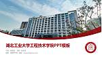 湖北工业大学工程技术学院毕业论文答辩PPT模板下载_幻灯片封面预览图
