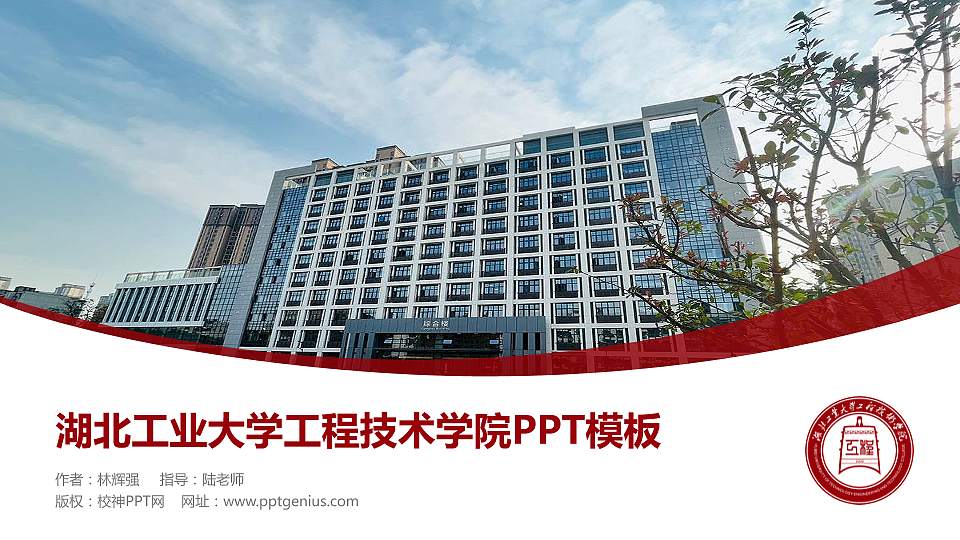 湖北工业大学工程技术学院毕业论文答辩PPT模板下载16:9格式PPT封面效果预览图