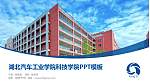 湖北汽车工业学院科技学院毕业论文答辩PPT模板下载_幻灯片封面预览图