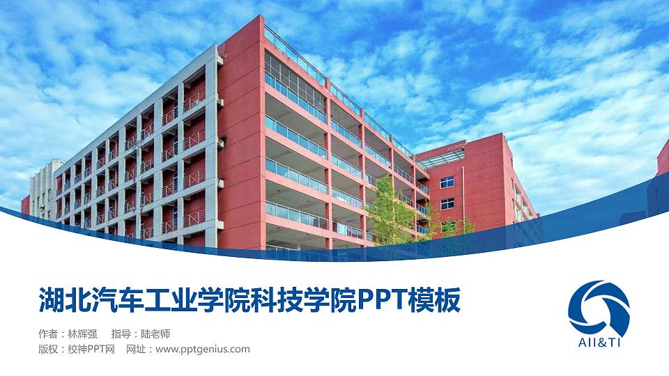 湖北汽车工业学院科技学院毕业论文答辩PPT模板下载16:9格式PPT封面效果预览图