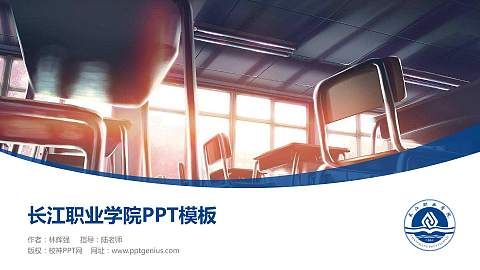 长江职业学院毕业论文答辩PPT模板下载