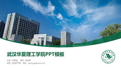 武汉华夏理工学院毕业论文答辩PPT模板下载