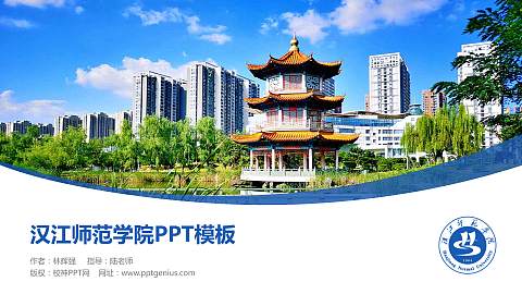 汉江师范学院毕业论文答辩PPT模板下载