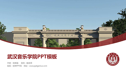 武汉音乐学院毕业论文答辩PPT模板下载