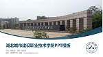 湖北城市建设职业技术学院毕业论文答辩PPT模板下载_幻灯片封面预览图
