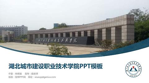 湖北城市建设职业技术学院毕业论文答辩PPT模板下载