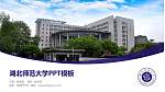 湖北师范大学毕业论文答辩PPT模板下载_幻灯片封面预览图