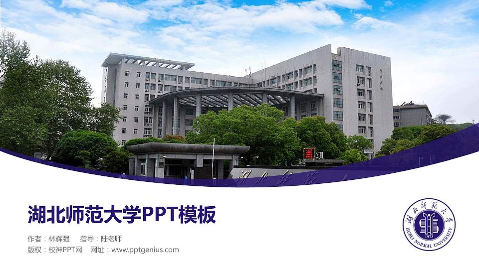 湖北师范大学毕业论文答辩PPT模板下载16:9格式PPT封面效果预览图