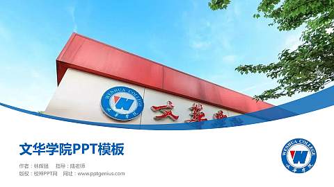 文华学院毕业论文答辩PPT模板下载