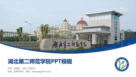 湖北第二师范学院毕业论文答辩PPT模板下载