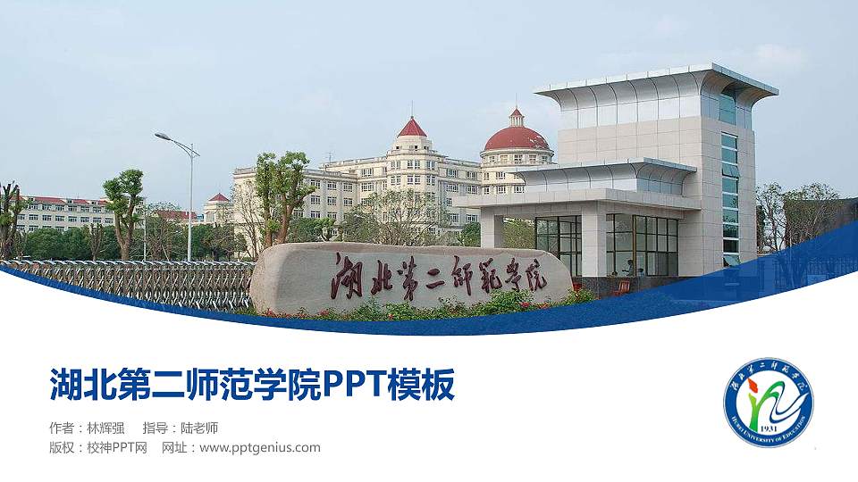 湖北第二师范学院毕业论文答辩PPT模板下载16:9格式PPT封面效果预览图