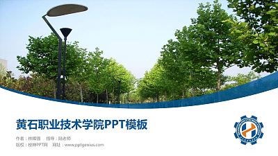 黄石职业技术学院毕业论文答辩PPT模板下载
