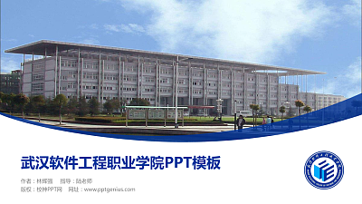 武汉软件工程职业学院毕业论文答辩PPT模板下载