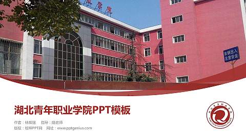 湖北青年职业学院毕业论文答辩PPT模板下载