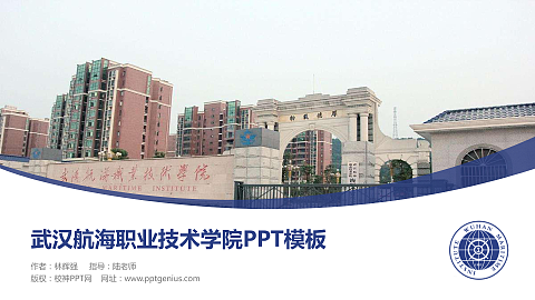 武汉航海职业技术学院毕业论文答辩PPT模板下载